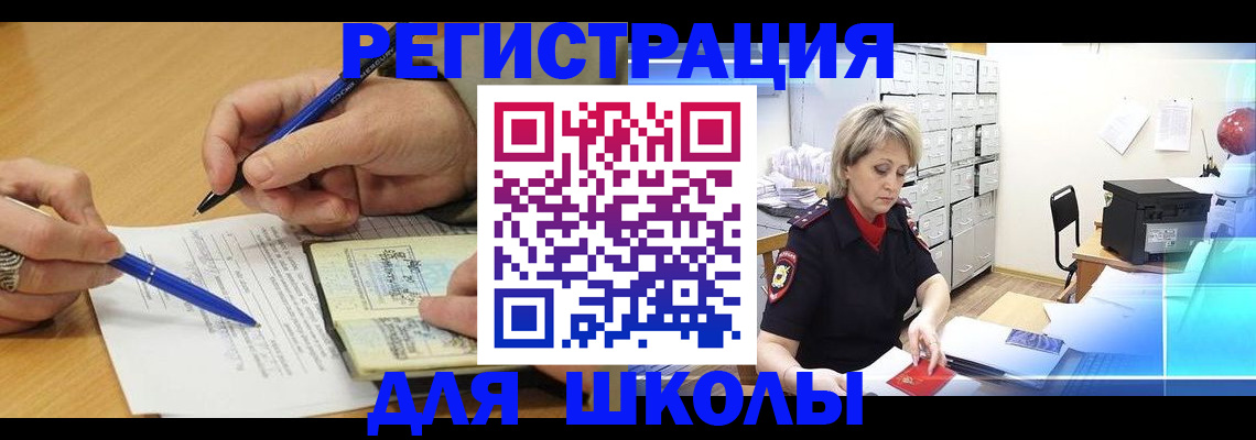прописка для школы в Бронницах